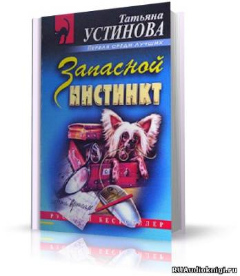 Слушайте бесплатные аудиокниги на русском языке | Audiobukva.ru Устинова Татьяна - Запасной инстинкт