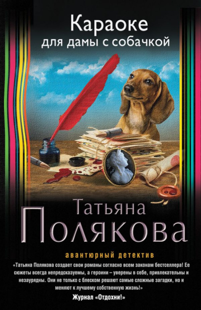 Слушайте бесплатные аудиокниги на русском языке | Audiobukva.ru Полякова Татьяна - Караоке для дамы с собачкой
