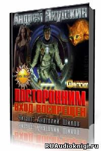 Слушайте бесплатные аудиокниги на русском языке | Audiobukva.ru Якушкин Андрей - Посторонним вход воспрещен