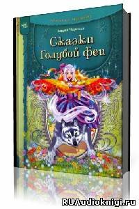 Слушайте бесплатные аудиокниги на русском языке | Audiobukva.ru Чарская Лидия - Сказки Голубой феи