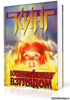 Слушайте бесплатные аудиокниги на русском языке | Audiobukva.ru Кинг Стивен - Воспламеняющая взглядом
