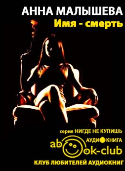 Слушайте бесплатные аудиокниги на русском языке | Audiobukva.ru Малышева Анна - Имя - смерть