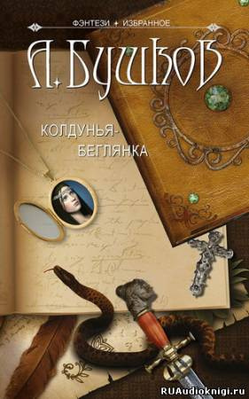 Слушайте бесплатные аудиокниги на русском языке | Audiobukva.ru Бушков Александр - Колдунья-беглянка