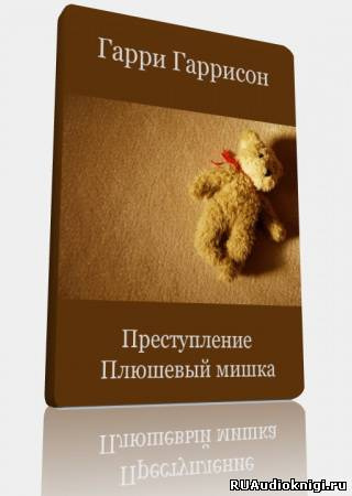 Слушайте бесплатные аудиокниги на русском языке | Audiobukva.ru Гаррисон Гарри - Преступление, Плюшевый мишка