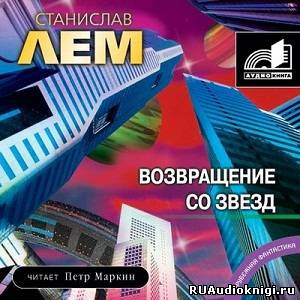Слушайте бесплатные аудиокниги на русском языке | Audiobukva.ru Лем Станислав - Возвращение со звезд