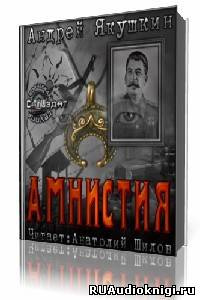 Слушайте бесплатные аудиокниги на русском языке | Audiobukva.ru Якушкин Андрей - Амнистия