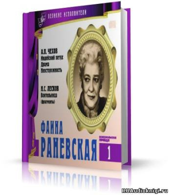 Слушайте бесплатные аудиокниги на русском языке | Audiobukva.ru Великие исполнители. Фаина Раневская