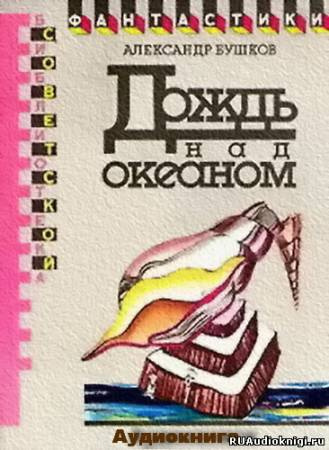 Слушайте бесплатные аудиокниги на русском языке | Audiobukva.ru Бушков Александр - Дождь над океаном