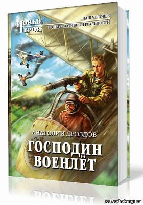 Слушайте бесплатные аудиокниги на русском языке | Audiobukva.ru Дроздов Анатолий - Господин Военлёт