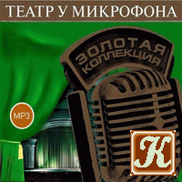 Слушайте бесплатные аудиокниги на русском языке | Audiobukva.ru Театр у микрофона 40