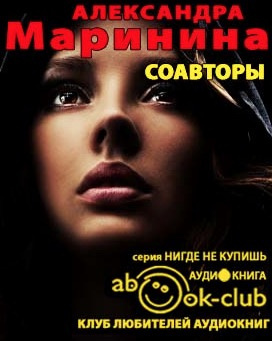 Слушайте бесплатные аудиокниги на русском языке | Audiobukva.ru Маринина Александра - Соавторы