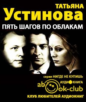 Слушайте бесплатные аудиокниги на русском языке | Audiobukva.ru Устинова Татьяна - Пять шагов по облакам