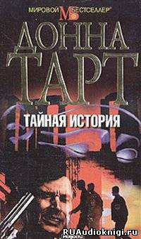Слушайте бесплатные аудиокниги на русском языке | Audiobukva.ru Тартт Донна - Тайная история