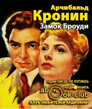 Слушайте бесплатные аудиокниги на русском языке | Audiobukva.ru Кронин Арчибальд - Замок Броуди