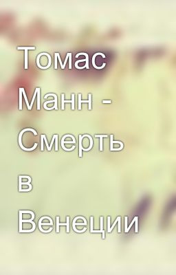 Слушайте бесплатные аудиокниги на русском языке | Audiobukva.ru Манн Томас - Смерть в Венеции