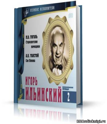 Слушайте бесплатные аудиокниги на русском языке | Audiobukva.ru Великие исполнители. Игорь Ильинский