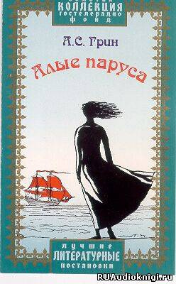 Слушайте бесплатные аудиокниги на русском языке | Audiobukva.ru Грин Александр - Алые паруса