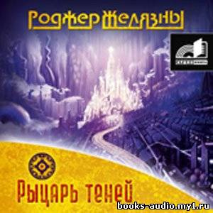 Слушайте бесплатные аудиокниги на русском языке | Audiobukva.ru Желязны Роджер - Рыцарь Теней