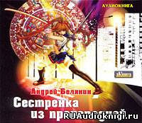 Слушайте бесплатные аудиокниги на русском языке | Audiobukva.ru Белянин Андрей - Сестренка из преисподней