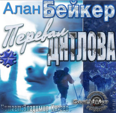 Слушайте бесплатные аудиокниги на русском языке | Audiobukva.ru Бейкер Алан - Перевал Дятлова