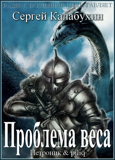 Слушайте бесплатные аудиокниги на русском языке | Audiobukva.ru Калабухин Сергей - Проблема веса