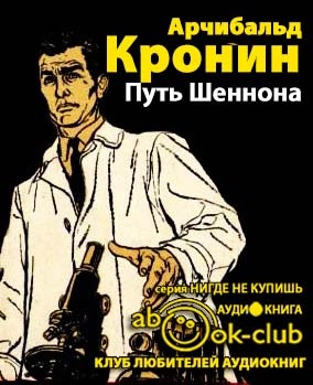Слушайте бесплатные аудиокниги на русском языке | Audiobukva.ru Кронин Арчибальд - Путь Шеннона