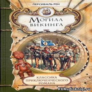 Слушайте бесплатные аудиокниги на русском языке | Audiobukva.ru Рен Персиваль - Похороны викинга
