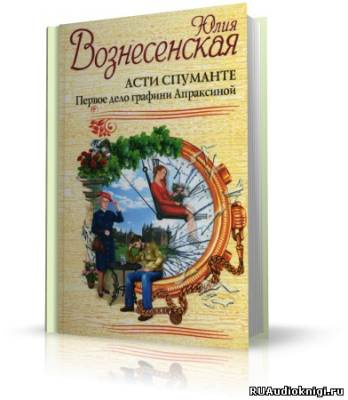 Слушайте бесплатные аудиокниги на русском языке | Audiobukva.ru Вознесенская Юлия - Асти Спуманте. Первое дело графини Апраксиной