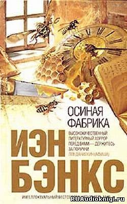 Слушайте бесплатные аудиокниги на русском языке | Audiobukva.ru Бэнкс Иэн - Осиная фабрика