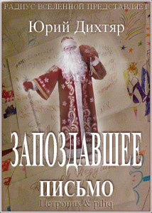Слушайте бесплатные аудиокниги на русском языке | Audiobukva.ru Дихтяр Юрий - Запоздавшее письмо