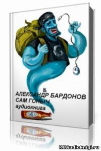 Слушайте бесплатные аудиокниги на русском языке | Audiobukva.ru Бардонов Александр - Сам Гоныч