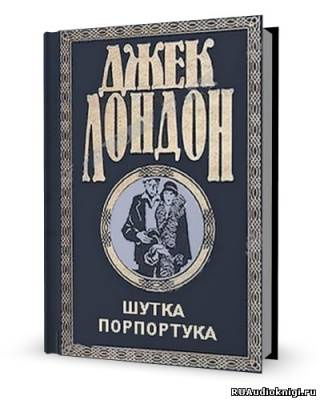 Слушайте бесплатные аудиокниги на русском языке | Audiobukva.ru Лондон Джек - Шутка Порпортука