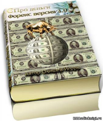 Слушайте бесплатные аудиокниги на русском языке | Audiobukva.ru Окишев Игорь - Форекс версия 3.0