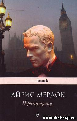 Слушайте бесплатные аудиокниги на русском языке | Audiobukva.ru Мердок Айрис - Черный принц