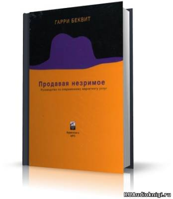 Слушайте бесплатные аудиокниги на русском языке | Audiobukva.ru Беквит Гарри - Продавая незримое. Руководство по современному маркетингу услуг