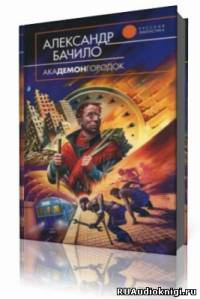 Слушайте бесплатные аудиокниги на русском языке | Audiobukva.ru Бачило Александр -Пятно