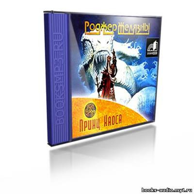Слушайте бесплатные аудиокниги на русском языке | Audiobukva.ru Желязны Роджер - Принц Хаоса