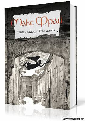 Слушайте бесплатные аудиокниги на русском языке | Audiobukva.ru Фрай Макс - Сказки старого Вильнюса. Том 1