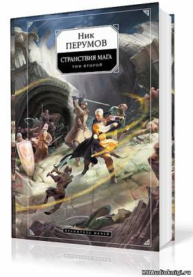 Слушайте бесплатные аудиокниги на русском языке | Audiobukva.ru Перумов Ник - Странствия Мага. Книга 2