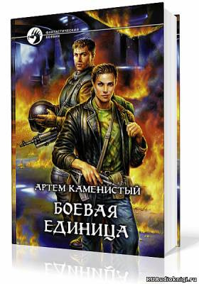 Слушайте бесплатные аудиокниги на русском языке | Audiobukva.ru Каменистый Артем - Боевая Единица