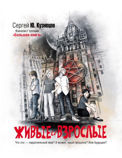 Слушайте бесплатные аудиокниги на русском языке | Audiobukva.ru Кузнецов Сергей - Живые и взрослые