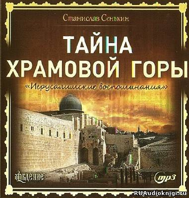 Слушайте бесплатные аудиокниги на русском языке | Audiobukva.ru Сенькин Станислав - Тайна Храмовой горы