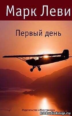 Слушайте бесплатные аудиокниги на русском языке | Audiobukva.ru Леви Марк - День и ночь