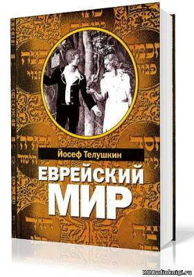 Слушайте бесплатные аудиокниги на русском языке | Audiobukva.ru Телушкин Йосеф - Еврейский мир