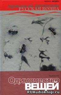 Слушайте бесплатные аудиокниги на русском языке | Audiobukva.ru Козлов Юрий - Одиночество вещей