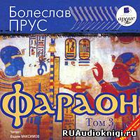 Слушайте бесплатные аудиокниги на русском языке | Audiobukva.ru Прус Болеслав - Фараон. Том 3