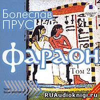 Слушайте бесплатные аудиокниги на русском языке | Audiobukva.ru Прус Болеслав - Фараон. Том 2