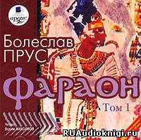 Слушайте бесплатные аудиокниги на русском языке | Audiobukva.ru Прус Болеслав - Фараон. Том 1
