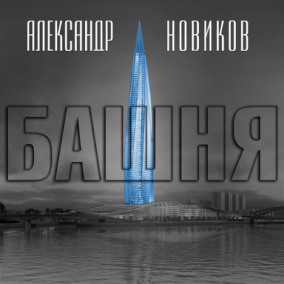 Слушайте бесплатные аудиокниги на русском языке | Audiobukva.ru Новиков Александр - Башня