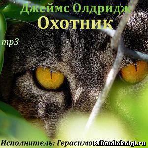 Слушайте бесплатные аудиокниги на русском языке | Audiobukva.ru Олдридж Джеймс - Охотник